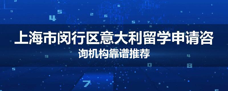 上海市闵行区意大利留学申请咨询机构靠谱推荐