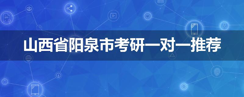 山西省阳泉市考研一对一推荐