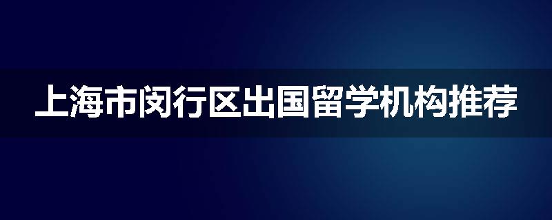 上海市闵行区出国留学机构推荐