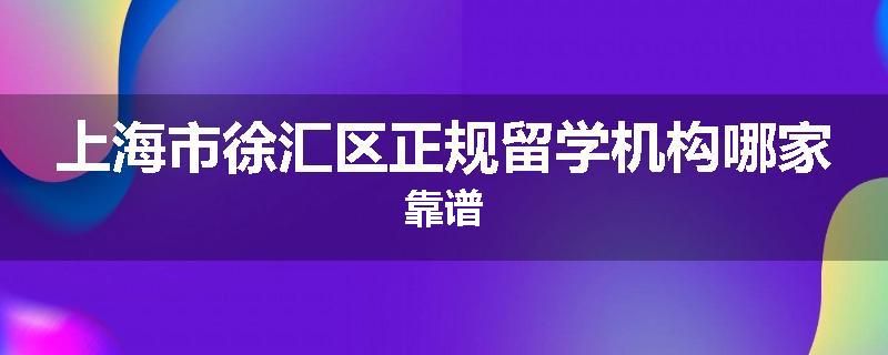上海市徐汇区正规留学机构哪家靠谱
