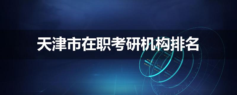 天津市在职考研机构排名