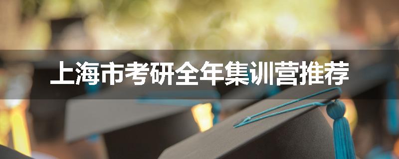上海市考研全年集训营推荐