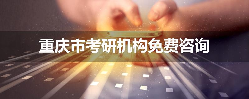 重庆市考研机构免费咨询