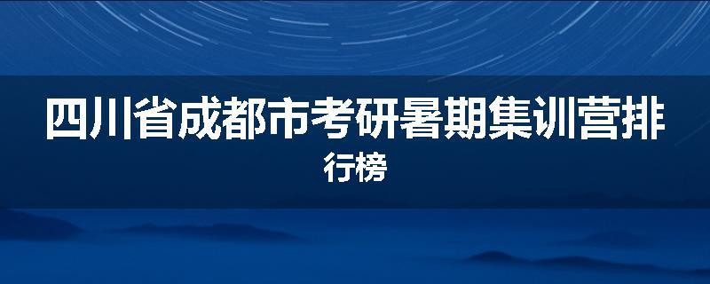 四川省成都市考研暑期集训营排行榜