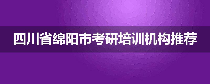 四川省绵阳市考研培训机构推荐