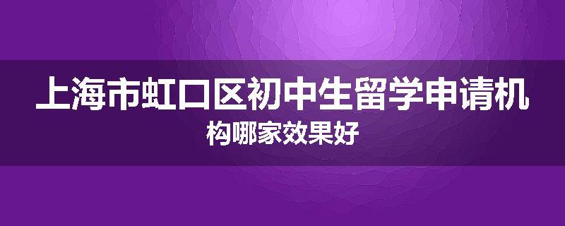 上海市虹口区初中生留学申请机构哪家效果好