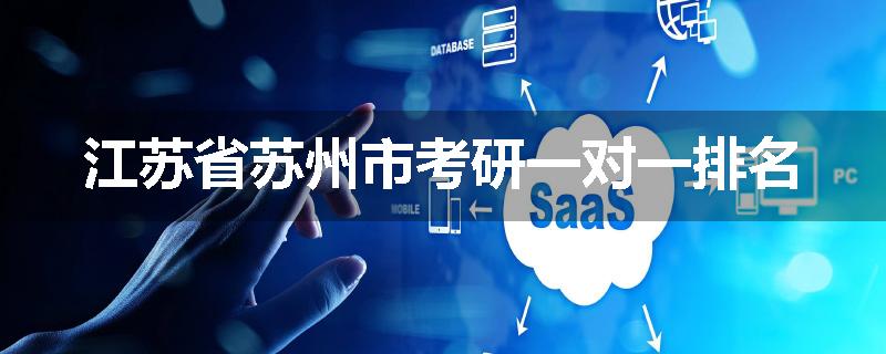 江苏省苏州市考研一对一排名