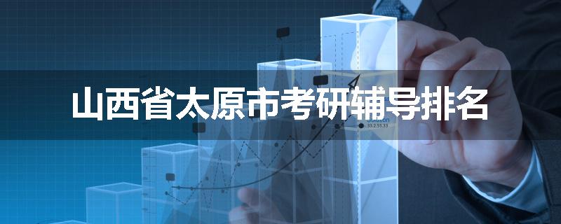山西省太原市考研辅导排名