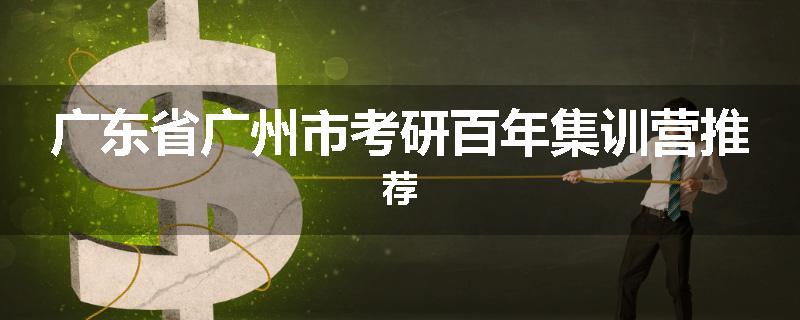 广东省广州市考研百年集训营推荐