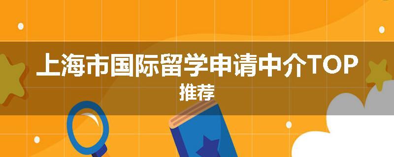 上海市国际留学申请中介TOP推荐