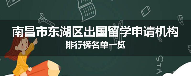 南昌市东湖区出国留学申请机构排行榜名单一览