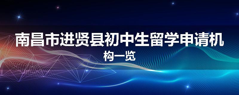 南昌市进贤县初中生留学申请机构一览