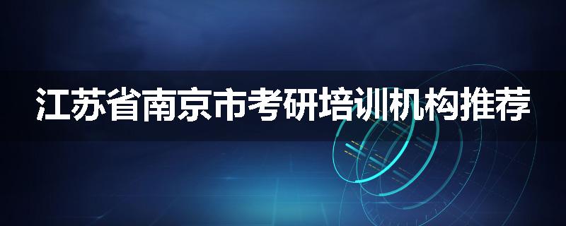 江苏省南京市考研培训机构推荐