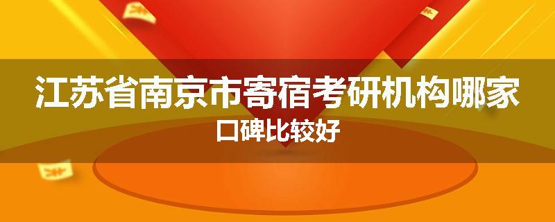 江苏省南京市寄宿考研机构哪家口碑比较好