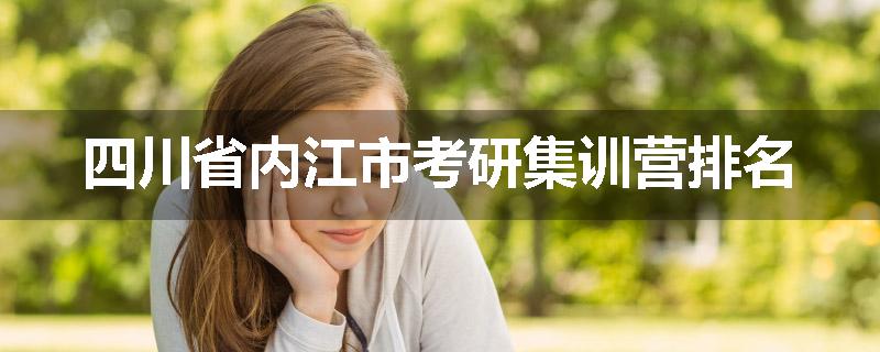 四川省内江市考研集训营排名
