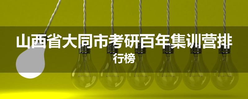 山西省大同市考研百年集训营排行榜
