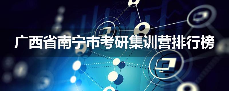 广西省南宁市考研集训营排行榜