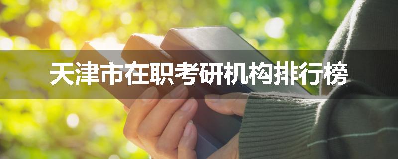 天津市在职考研机构排行榜