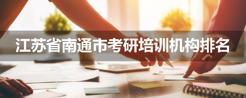 江苏省南通市考研培训机构排名