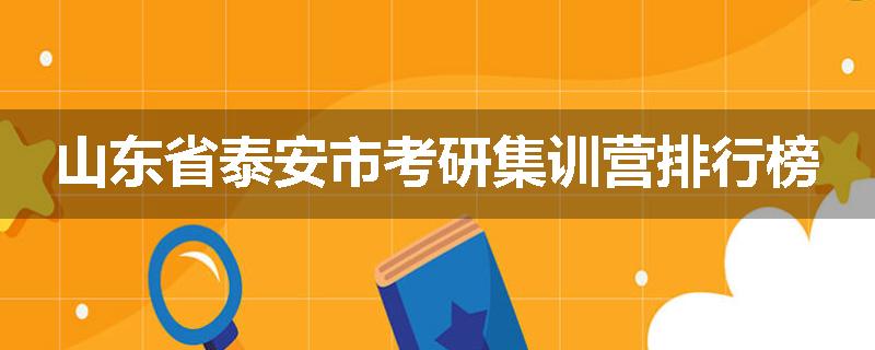 山东省泰安市考研集训营排行榜