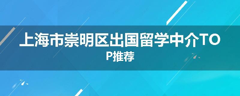 上海市崇明区出国留学中介TOP推荐
