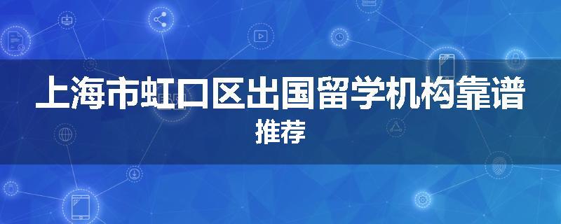 上海市虹口区出国留学机构靠谱推荐