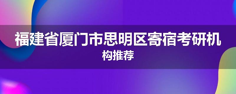 福建省厦门市思明区寄宿考研机构推荐