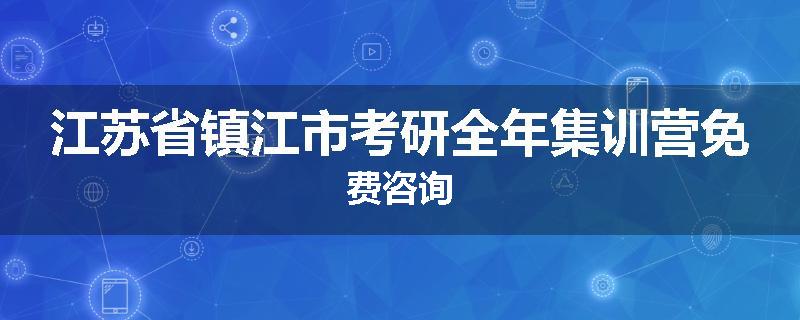 江苏省镇江市考研全年集训营免费咨询