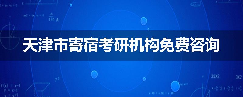 天津市寄宿考研机构免费咨询