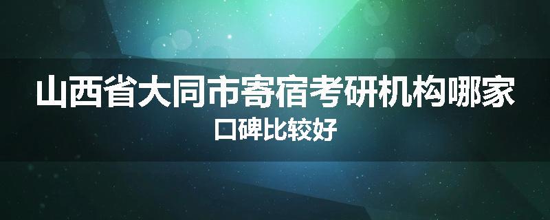 山西省大同市寄宿考研机构哪家口碑比较好