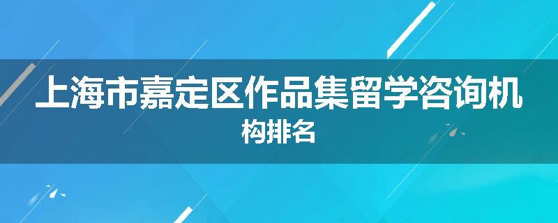 上海市嘉定区作品集留学咨询机构排名