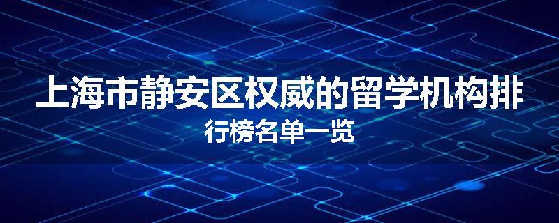 上海市静安区权威的留学机构排行榜名单一览
