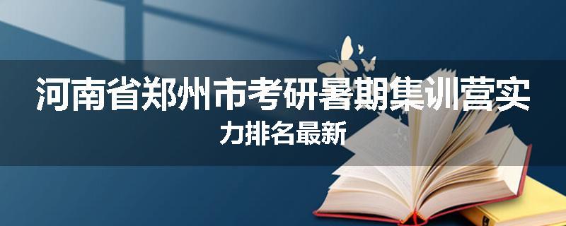河南省郑州市考研暑期集训营实力排名最新