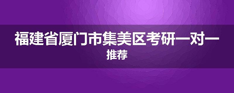 福建省厦门市集美区考研一对一推荐