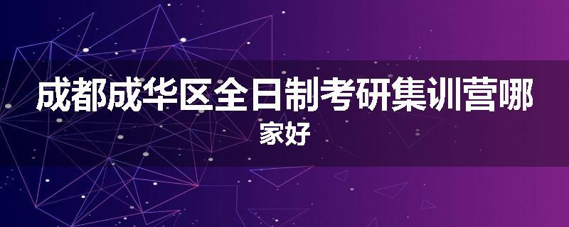 成都成华区全日制考研集训营哪家好