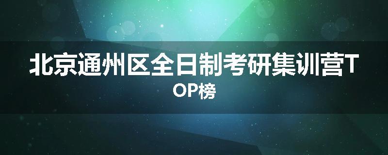 北京通州区全日制考研集训营TOP榜