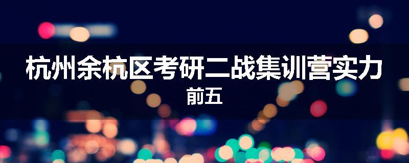 杭州余杭区考研二战集训营实力前五