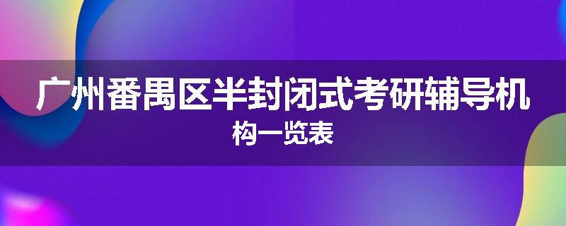 广州番禺区半封闭式考研辅导机构一览表