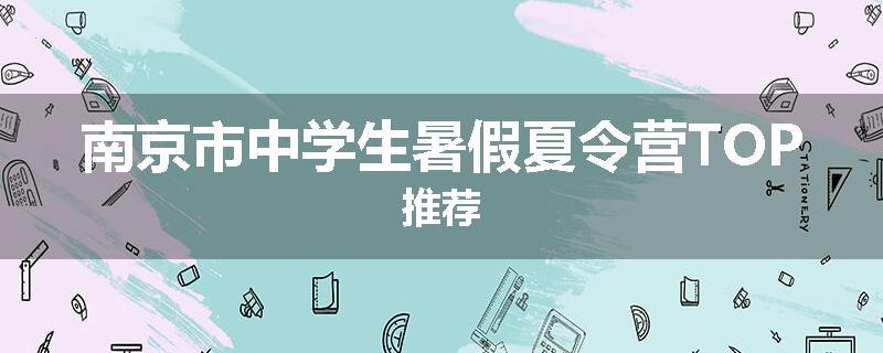 南京市中学生暑假夏令营TOP推荐