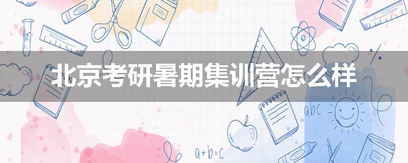 北京考研暑期集训营怎么样