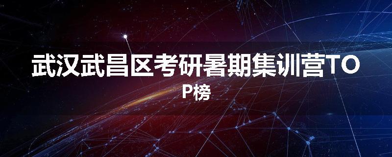 武汉武昌区考研暑期集训营TOP榜