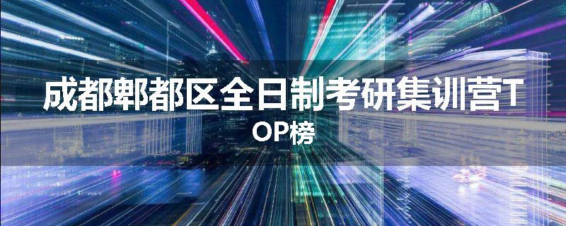 成都郫都区全日制考研集训营TOP榜