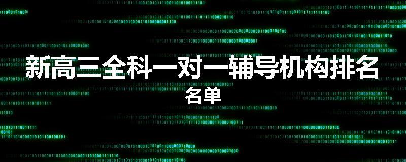 新高三全科一对一辅导机构排名名单