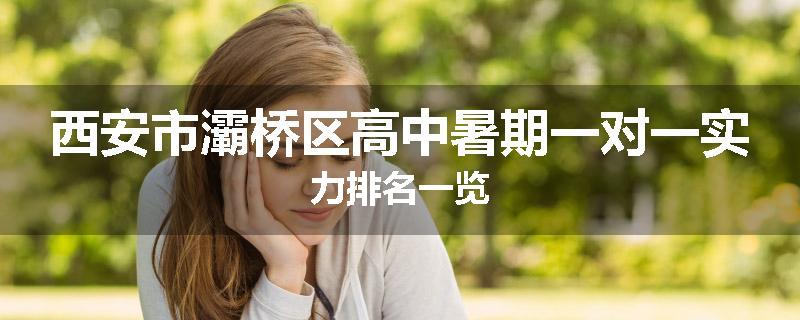 西安市灞桥区高中暑期一对一实力排名一览