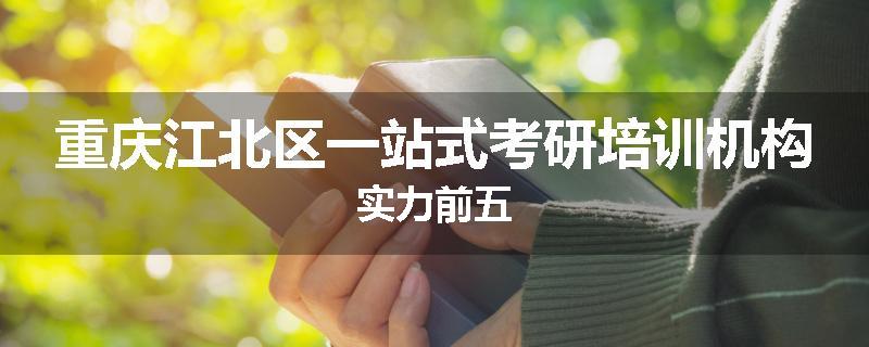 重庆江北区一站式考研培训机构实力前五