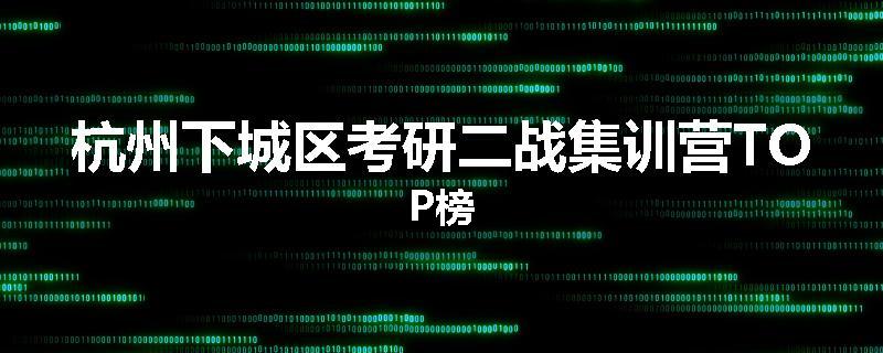 杭州下城区考研二战集训营TOP榜