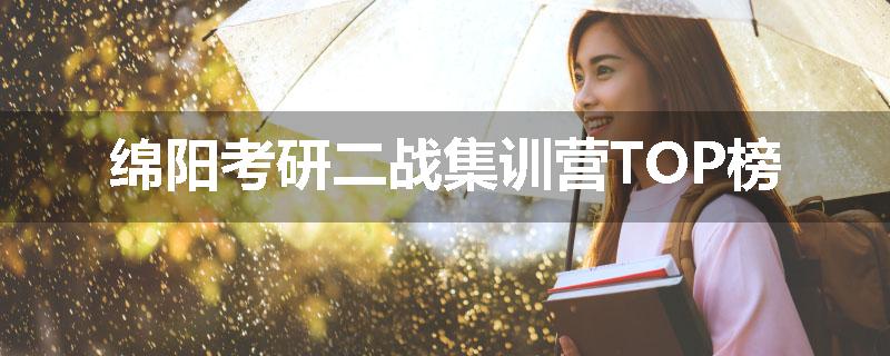 绵阳考研二战集训营TOP榜