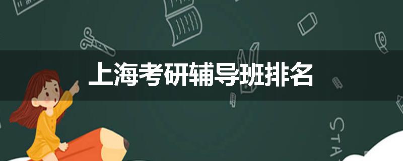 上海考研辅导班排名