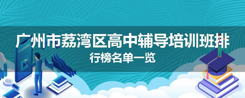 广州市荔湾区高中辅导培训班排行榜名单一览