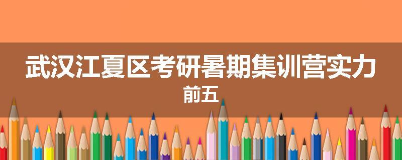 武汉江夏区考研暑期集训营实力前五